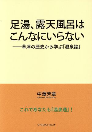 足湯、露天風呂はこんなにいらない―草津の歴史から学ぶ「温泉論」