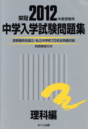 中学入学試験問題集 理科編(2012年度受験用)