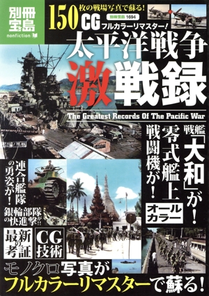 CGフルカラーリマスター！太平洋戦争激戦録