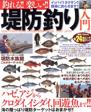 釣れる!!楽しい！堤防釣り入門