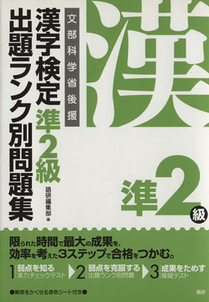 漢字検定準2級 出題ランク別問題集