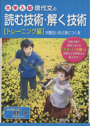 現代文の読む技術・解く技術が面白いほど身につく本