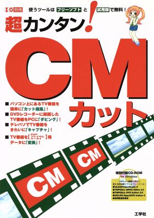 超カンタン！CMカット