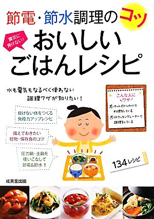 節電・節水 調理のコツ おいしいごはんレシピ