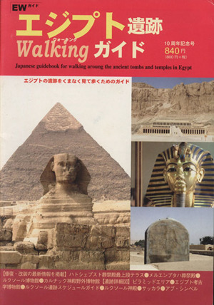 エジプト遺跡walkingガイド 10周年記念号