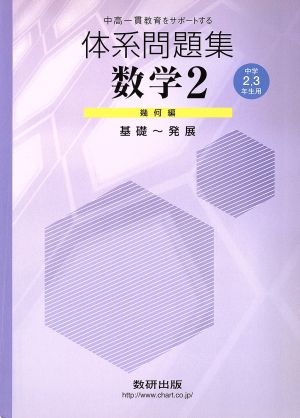 体系問題集数学2幾何編 中学2・3年生用 基礎～発展