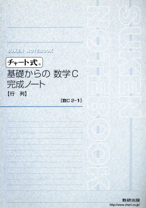 チャート式 基礎からの数学C 完成ノート 行列