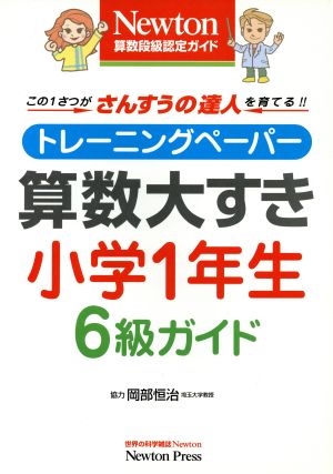 算数大すき小学1年生6級ガイド