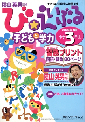 春号 び・えいぶる 小学3年生 子どもと学力(2006)