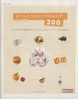 おべんとうのちいさなおかず 300