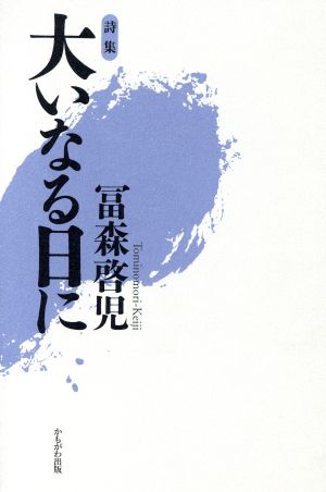 詩集 大いなる日に