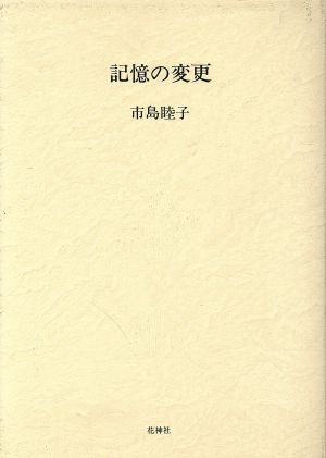 詩集 記憶の変更