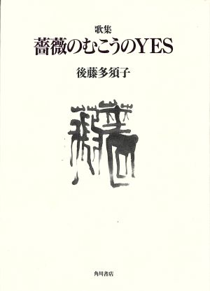 歌集 薔薇のむこうのyes