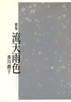 歌集 流天雨色