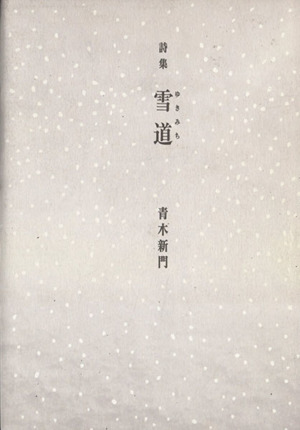 詩集 雪道