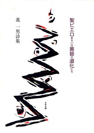 詩集 聖ピエロあるいは黄昏の道化たち