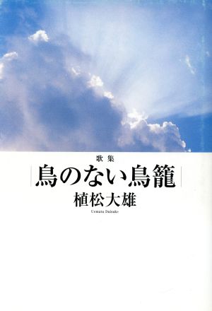 歌集 鳥のない鳥篭