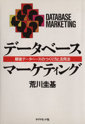 データベース・マーケティング 顧客データベースのつくり方と活