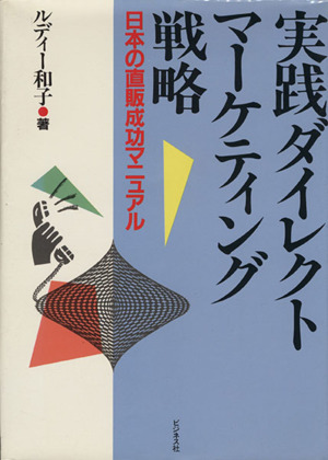 実践ダイレクトマーケティング戦略 日本の直販成功マニュアル