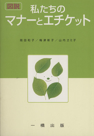 図説私たちのマナーとエチケット