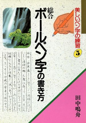 総合ボールペン字の書き方/永岡書店/田中鳴舟永岡書店サイズ - 住まい ...