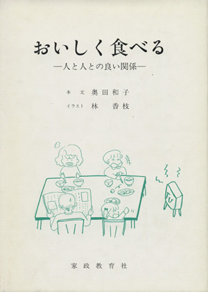 おいしく食べる 人と人との良い関係