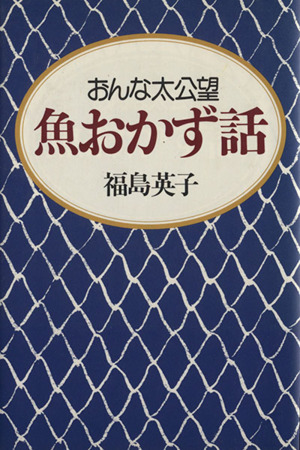 おんな太公望魚おかず話