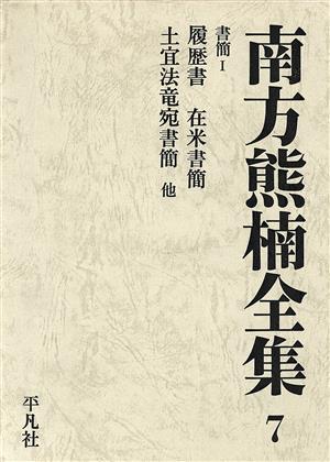 南方熊楠全集(7) 書簡 1