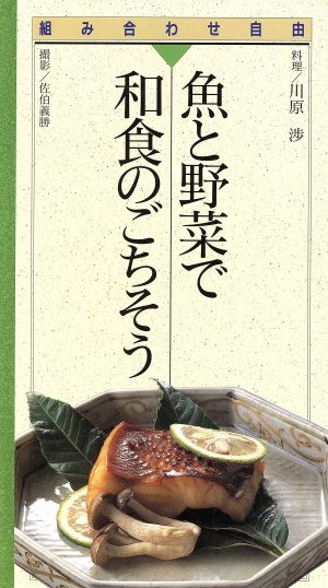 魚と野菜で和食のごちそう