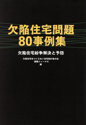 欠陥住宅問題80事例集 欠陥住宅紛争解決と予防