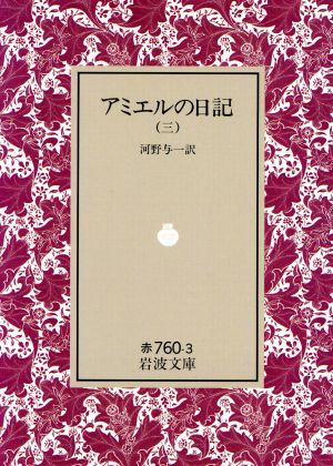 アミエルの日記(3) 岩波文庫