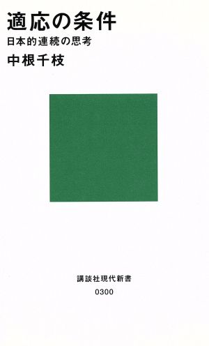 適応の条件 日本的連続の思考 講談社現代新書