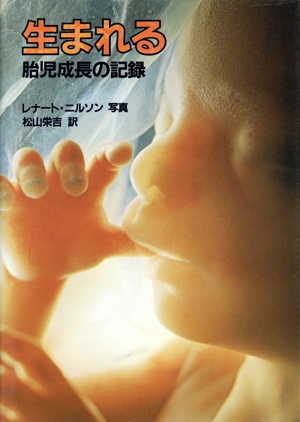生まれる 胎児成長の記録