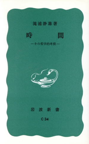 時間 その哲学的考察 岩波新書