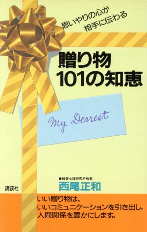 贈り物101の知恵 思いやりの心が相手に伝わる