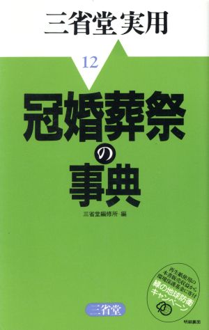 冠婚葬祭の事典