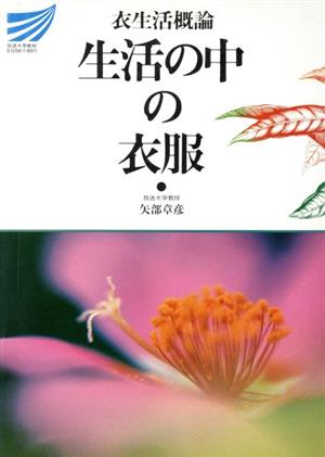 生活の中の衣服 衣生活概論 放送大学教材