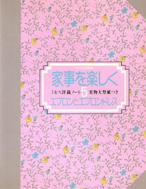 家事を楽しくエプロンとエプロンドレス