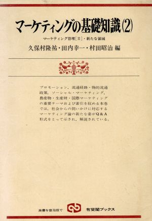 マーケティングの基礎知識(2) 有斐閣ブックス