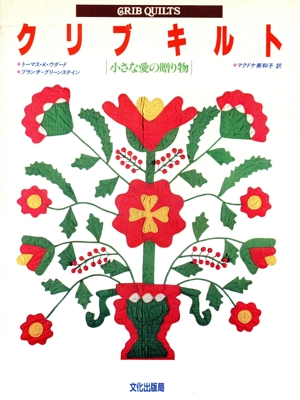 クリブキルト 小さな愛の贈り物