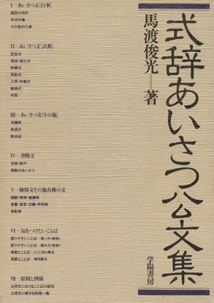 式辞あいさつ公文集 新版5次補訂