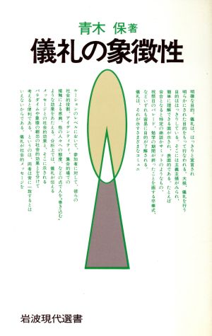 儀礼の象徴性 岩波現代選書