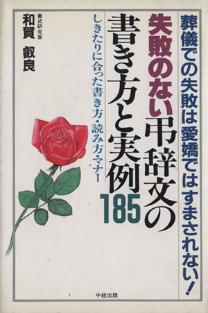 失敗のない弔辞文の書き方と実例185