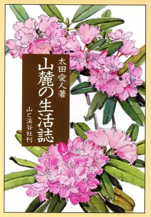 山麓の生活誌