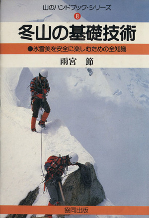 冬山の基礎技術 氷雪美を安全に楽しむための全知識