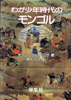 わが少年時代のモンゴル