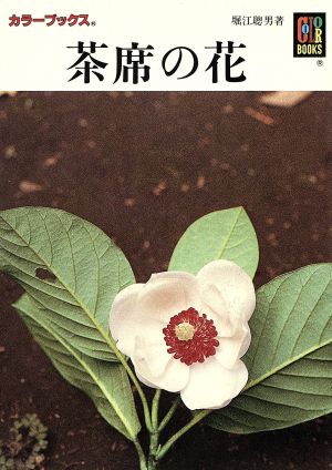 茶席の花 カラーブックス