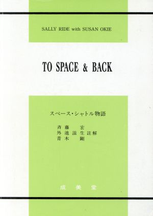 スペース・シャトル物語 To Space & Back