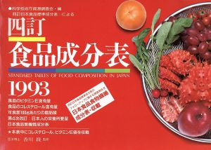 '93 四訂食品成分表