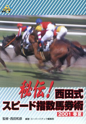 秘伝！西田式スピード指数馬券術2001春夏